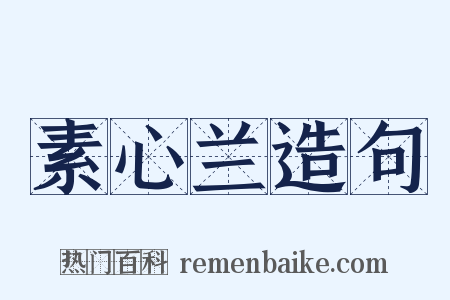 素心兰造句是什么意思的图片